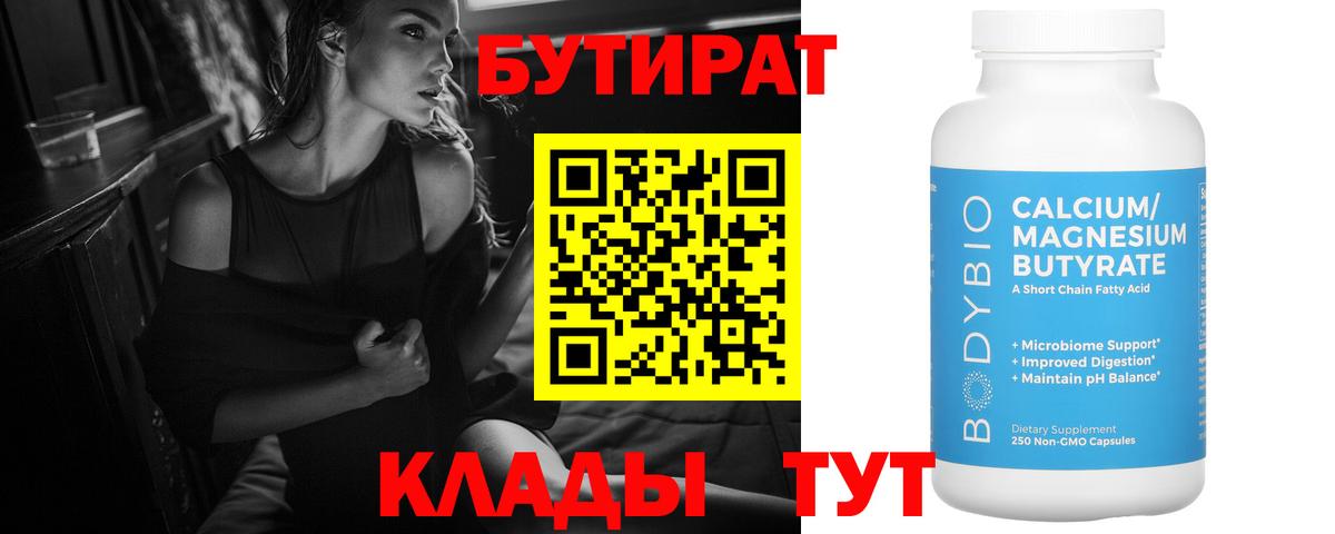 Бутират 1.4BDO  Вход с VPN  Тихорецк 